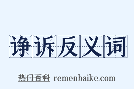 诤诉反义词是什么意思的图片